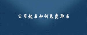 公司起名如何免費取名