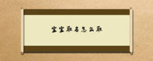寶寶取名怎么取