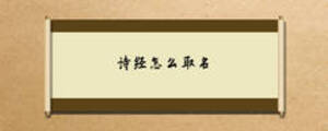 詩經(jīng)怎么取名