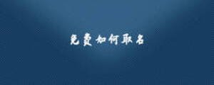 免費如何取名