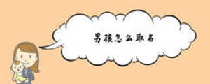 男孩怎么取名