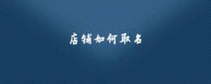 店鋪如何取名