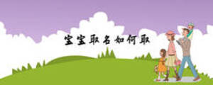 寶寶取名如何取