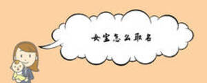 女寶怎么取名