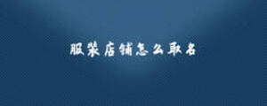 服裝店鋪怎么取名