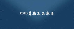 2020男孩怎么取名