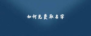 如何免費(fèi)取名字
