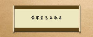 榮字輩怎么取名