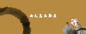 女孩怎樣取名免費