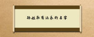 孫姓取有涵養(yǎng)的名字