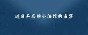 過(guò)目不忘的小酒館的名字