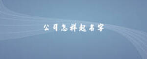 公司怎樣起名字