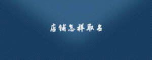 店鋪怎樣取名