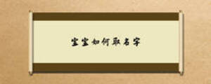 寶寶如何取名字