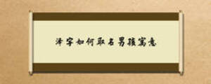 澤字如何取名男孩寓意