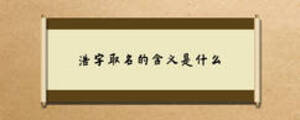 浩字取名的含義是什么