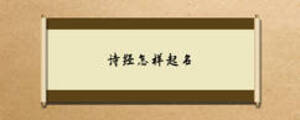詩經(jīng)怎樣起名
