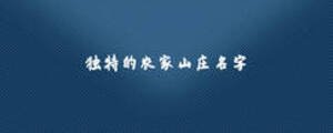 獨特的農(nóng)家山莊名字