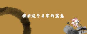 梓妍這個(gè)名字的寓意