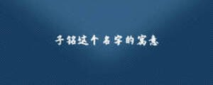 子銘這個(gè)名字的寓意