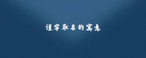 謹(jǐn)字取名的寓意
