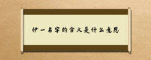 伊一名字的含義是什么意思
