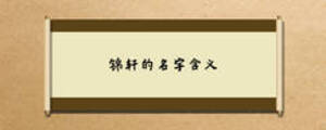 錦軒的名字含義