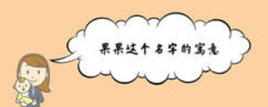 果果這個(gè)名字的寓意