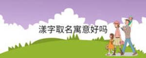 漾字取名寓意好嗎