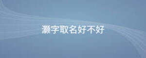 灝字取名好不好