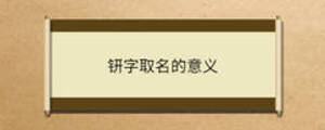  钘字取名的意義