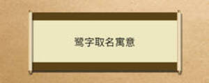 鷺字取名寓意