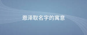 恩澤取名字的寓意
