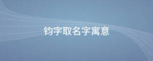 鈞字取名字寓意