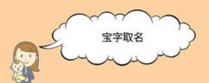 寶字取名