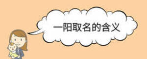 一陽(yáng)取名的含義