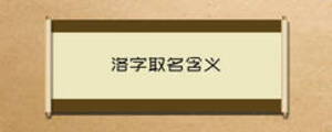 洛字取名含義