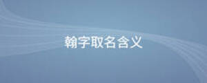 翰字取名含義