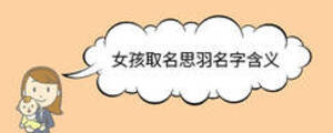 女孩取名思羽名字含義