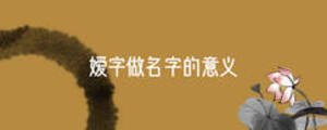 嬡字做名字的意義