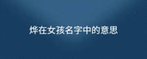 燁在女孩名字中的意思