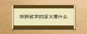 詩(shī)妍名字的含義是什么