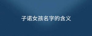 子諾女孩名字的含義