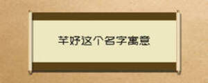 芊妤這個(gè)名字寓意