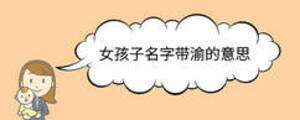 女孩子名字帶渝的意思