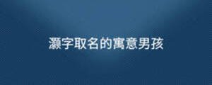 灝字取名的寓意男孩