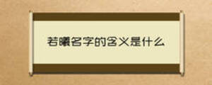 若曦名字的含義是什么