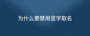 為什么要禁用昱字取名