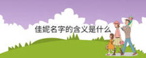 佳妮名字的含義是什么