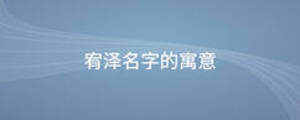 宥澤名字的寓意